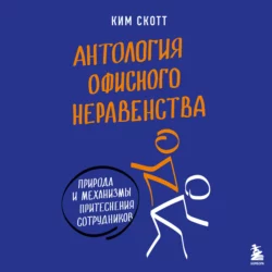 Антология офисного неравенства. Природы и механизмы притеснения сотрудников - Ким Скотт