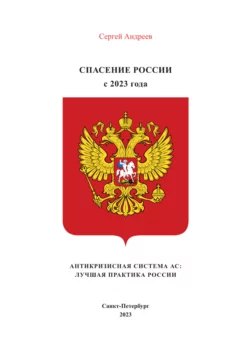 Экспертное заключение (Россия 2000 – 2023 гг.) и предложение для дальнейших действий, аудиокнига Сергея Андреева. ISDN70418044