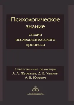 Психологическое знание: стадии исследовательского процесса, Коллектив авторов