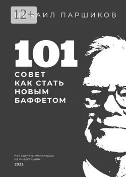 101 совет как стать новым Баффетом - Михаил Паршиков