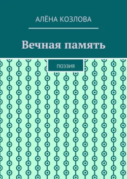 Вечная память. Поэзия, аудиокнига Алёны Козловой. ISDN69168085