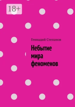 Небытие мира феноменов, Геннадий Степанов