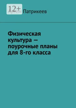 Поурочные разработки по физической культуре. 10 класс (к УМК В. И. Ляха (М.: Просвещение)), аудиокнига . ISDN64840612