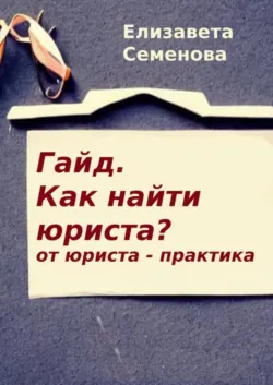 Гайд. Как найти юриста? От юриста-практика - Елизавета Семенова