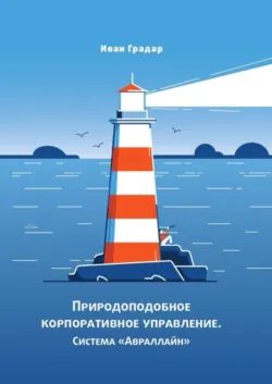 Природоподобное корпоративное управление. Система «Авраллайн» - Иван Градар
