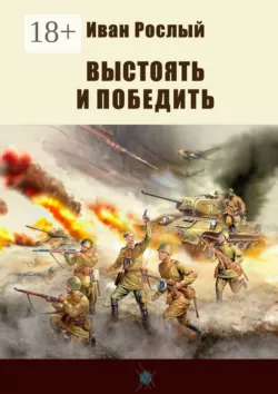 Выстоять и победить, Иван Рослый