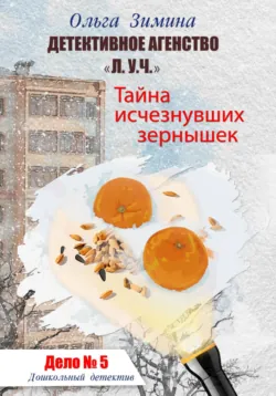 Детективное агентство «Л.У.Ч.». Опасность на каждом шагу. Дело № 2, аудиокнига . ISDN69020788