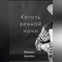 Коготь вечной ночи - Михаил Бурляш
