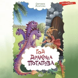 Год дракона Потапова, Светлана Лаврова
