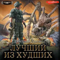 Лучший из худших - Дмитрий Дашко
