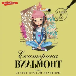 Секрет пустой квартиры, Екатерина Вильям-Вильмонт