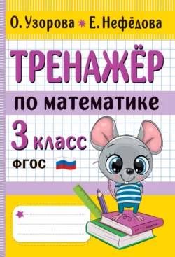 Тренажёр по математике. 3 класс - Ольга Узорова