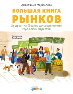 Большая книга рынков: От древних базаров до современных городских маркетов, аудиокнига . ISDN68539497