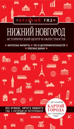 Нижний Новгород. Исторический центр и окрестности. Путеводитель - Наталья Якубова