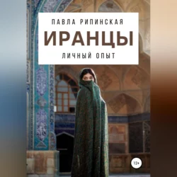 Иран. Экономика под санкциями, аудиокнига Павлы Рипинской. ISDN68448085
