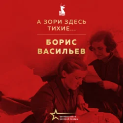 А зори здесь тихие…, Борис Васильев