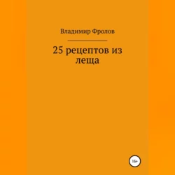 25 рецептов из леща, аудиокнига Владимира Владимировича Фролова. ISDN69171133