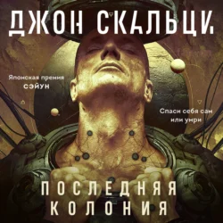 Последняя колония Джон Скальци