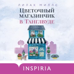 Цветочный магазинчик в Танглвуде Лилак Миллс