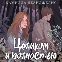 Целиком и полностью Камилла Деанджелис
