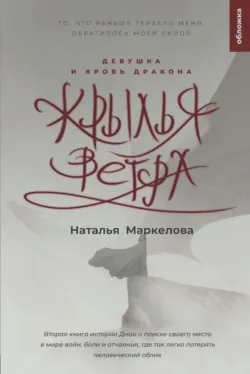 Крылья ветра. Девушка и кровь дракона - Наталья Маркелова