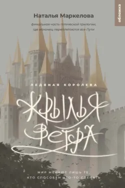 Крылья ветра. Ледяная королева - Наталья Маркелова