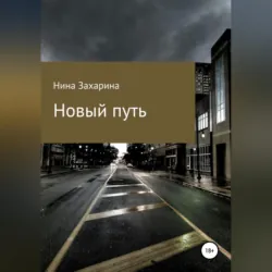 Новый путь - Нина Захарина