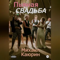 Пьяная свадьба - Михаил Каюрин
