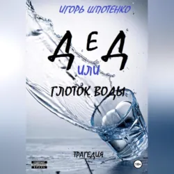 Дед, или Глоток воды - Игорь Шпотенко