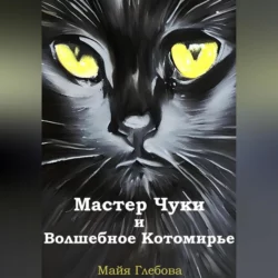 Мастер Чуки и Волшебное Котомирье Майя Глебова