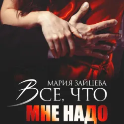 Все, что мне надо - Мария Зайцева