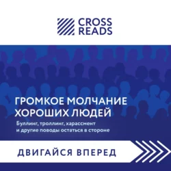 Саммари книги «Громкое молчание хороших людей. Буллинг, троллинг, харассмент и другие поводы остаться в стороне» - Коллектив авторов