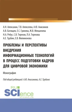 Проблемы и перспективы внедрения информационных технологий в процесс подготовки кадров для цифровой экономики. (Аспирантура, Бакалавриат, Магистратура). Монография., Елена Филимонова