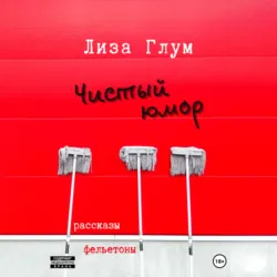 Чистый юмор - Лиза Глум