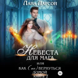 Невеста для мага  или Как (не) вернуться домой. Книга 2 Лана Ларсон