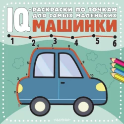 Машинки 