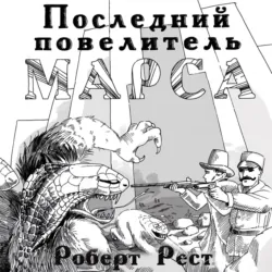 Последний повелитель Марса - Роберт Рест