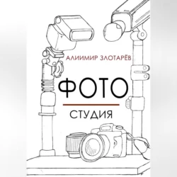 Фотостудия - Алиимир Злотарёв Фотостудия - Алиимир Злотарёв