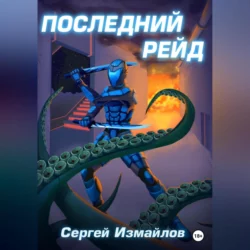 Неправильный лекарь 3, аудиокнига . ISDN71752630