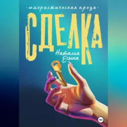 Сделка, Наталья Есина