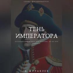 Сотворение Земли. Как живые организмы создали наш мир, аудиокнига Андрея Журавлева. ISDN35415093