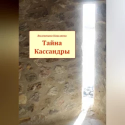 Тайна Кассандры - Валентина Кашляева