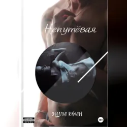 Заснеженный рай, или Упасть в любовь, аудиокнига . ISDN71667181