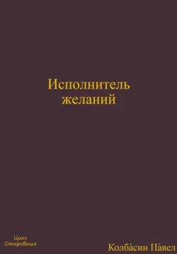 Исполнитель желаний - Павел Колбасин Исполнитель желаний - Павел Колбасин