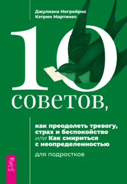 Социально уверенный подросток. Учебник по теории привязанности, который поможет вам в общении с окружающими + 10 советов, как преодолеть тревогу, страх и беспокойство, или Как смириться с неопределенностью для подростков, аудиокнига . ISDN71097940