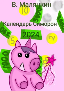 Календарь Симорон 2024, Владимир Малянкин Календарь Симорон 2024, Владимир Малянкин