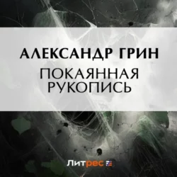 Покаянная рукопись Александр Грин