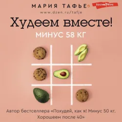Похудей со мной! Вкусные фитнес рецепты на каждый день, аудиокнига . ISDN71330230