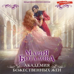 Академия божественных жен, аудиокнига Марии Боталовой. ISDN69181954