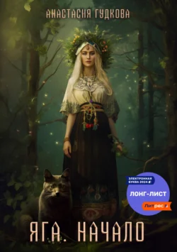 Яга. Начало, Анастасия Гудкова
